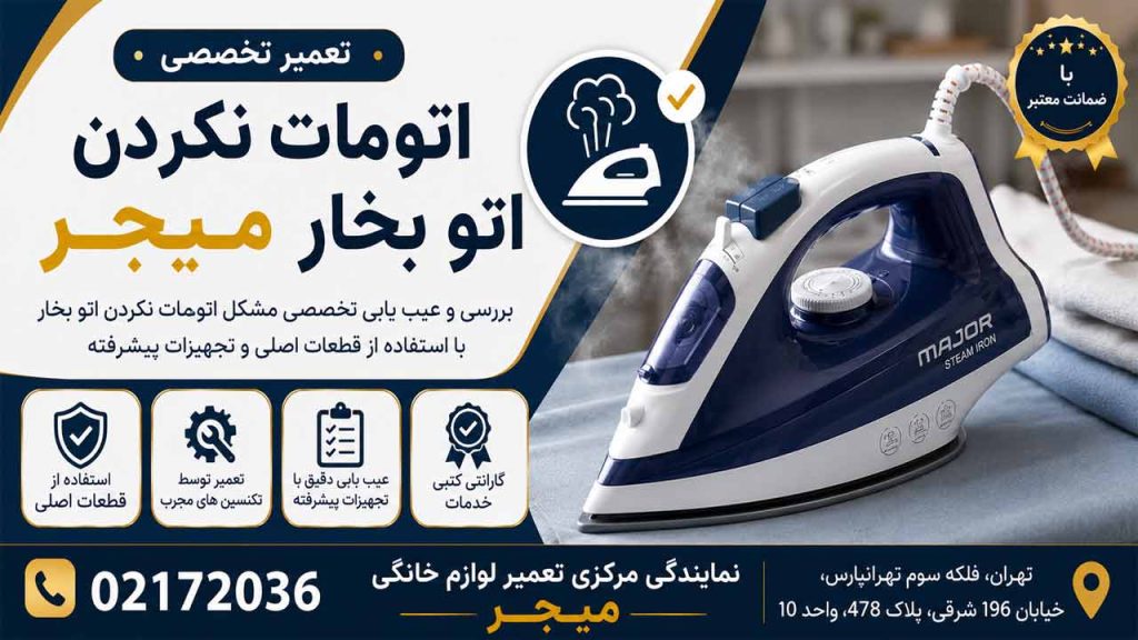 علت اتومات نکردن اتو بخار میجر