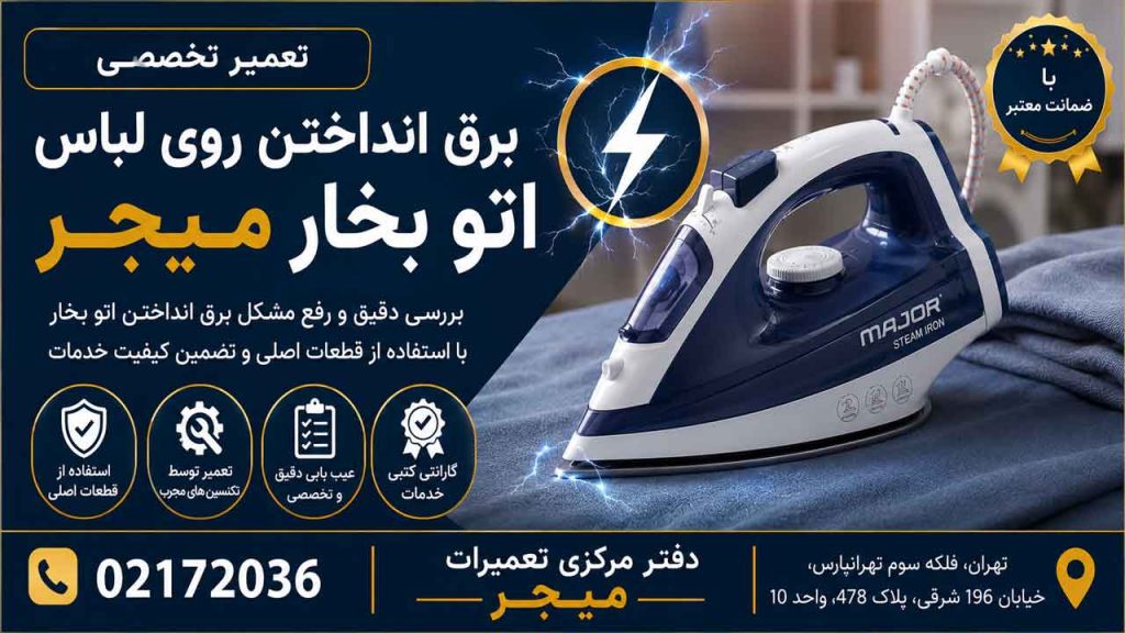 علت برق انداختن اتو بخار میجر
