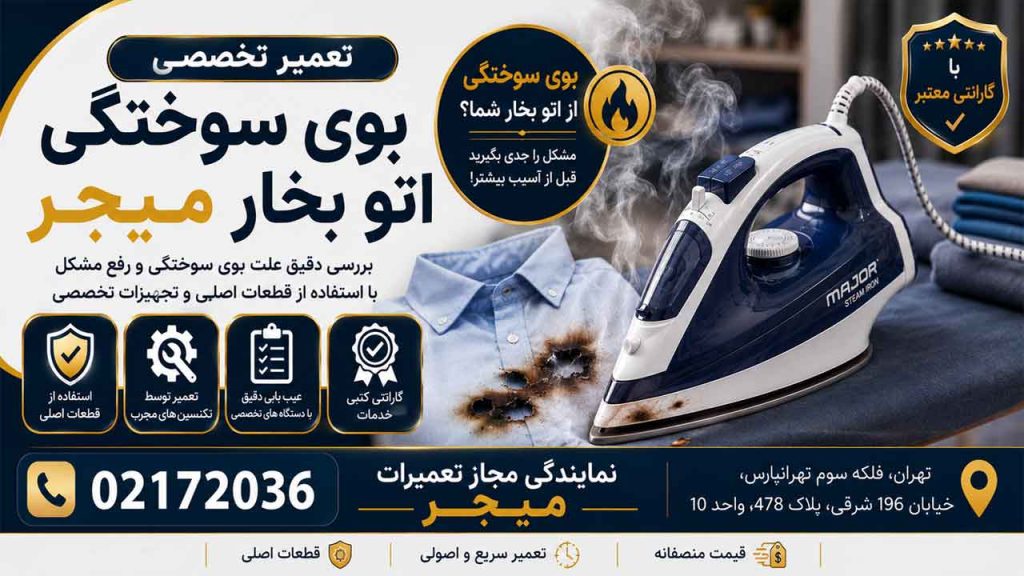 علت بوی سوختگی اتو بخار میجر
