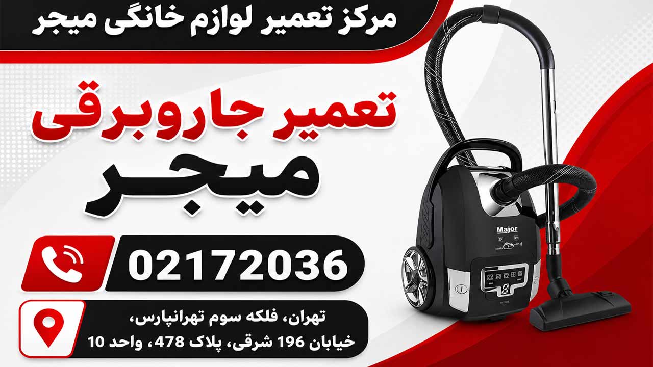 تعمیر جاروبرقی میجر در میجر سرویس در سراسر تهران