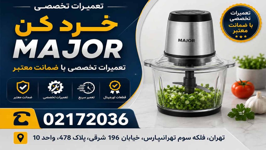 تعمیر دستگاه خرد کن میجر در مرکز تعمیرات میجر با ضمانت معتبر