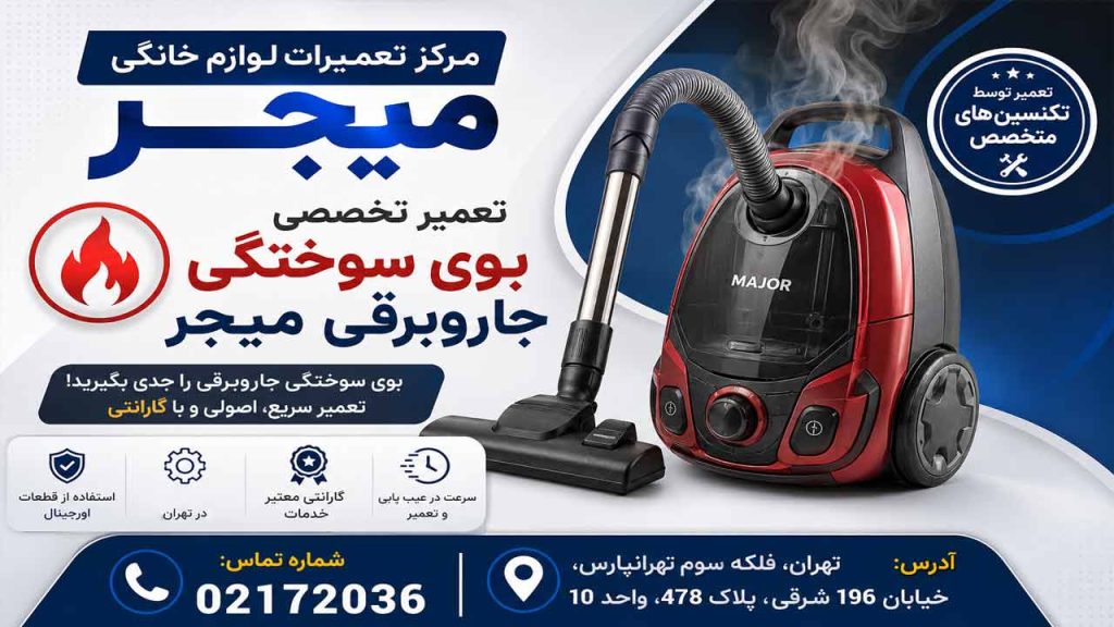 علت بوی سوختگی جاروبرقی