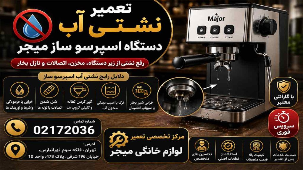 علت نشتی آب دستگاه اسپرسو ساز میجر چیست؟