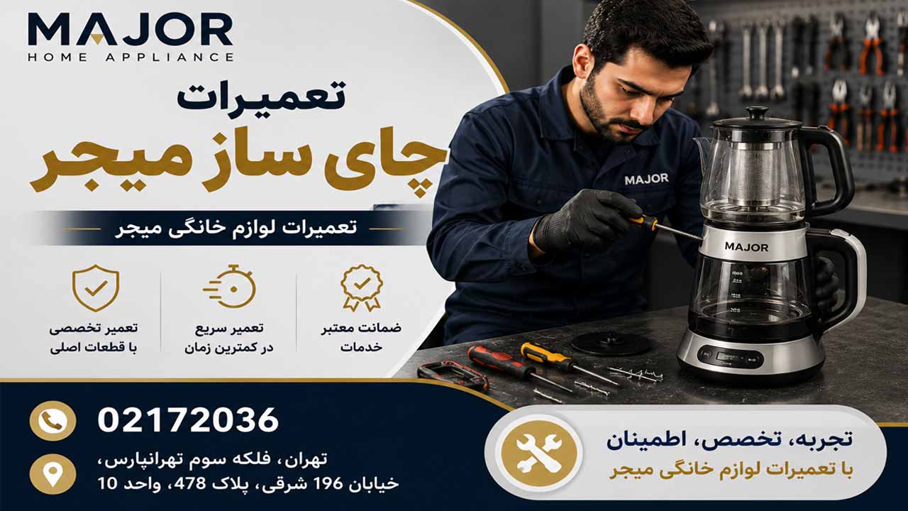 تعمیرات چای ساز میجر در مرکز رسمی تعمیرات لوازم خانگی میجر