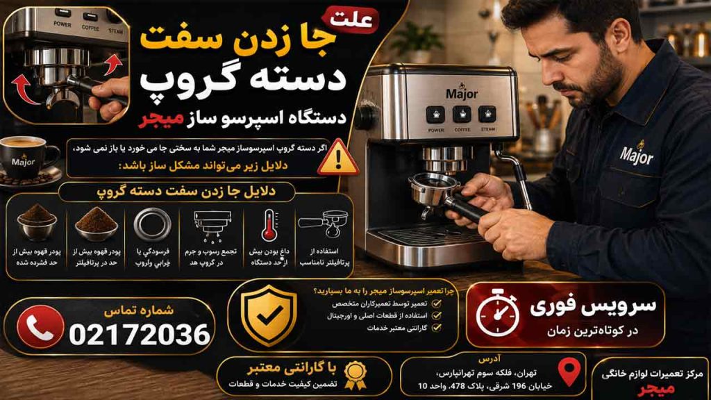علت جازدن سفت دستگاه گروپ اسپرسوساز میجر چیست؟