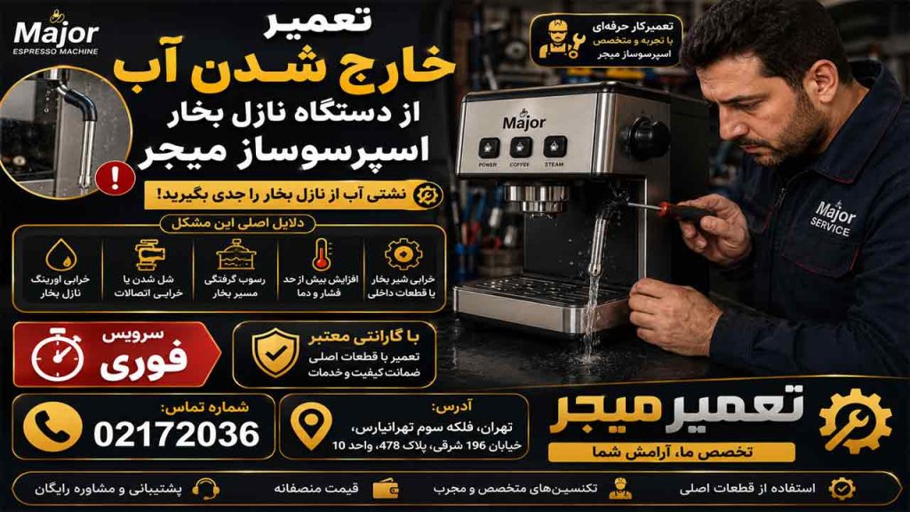 علت خارج شدن آب از دستگاه نازل اسپرسو ساز میجرچیست؟