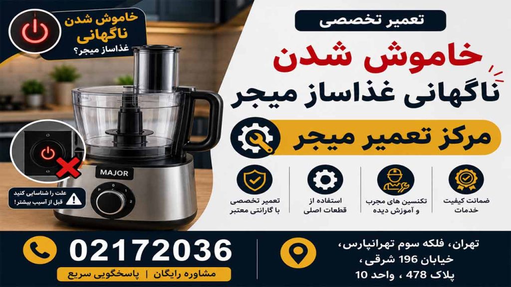 خاموش شدن ناگهانی غذاساز میجر