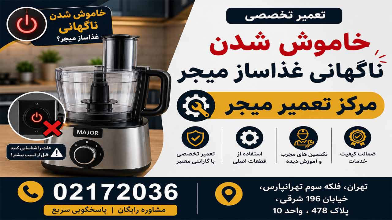خاموش شدن ناگهانی غذاساز میجر