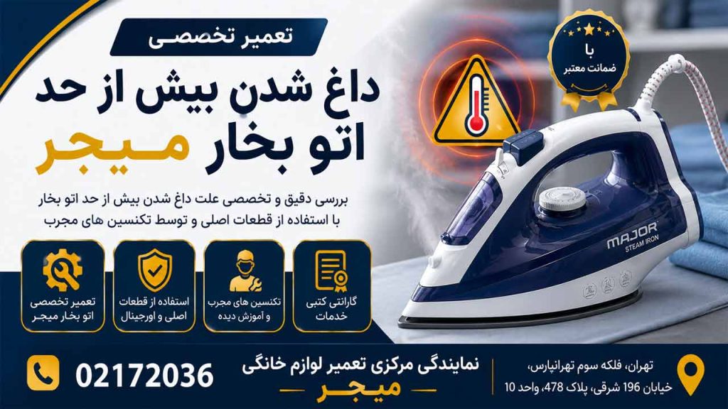 علت داغ شدن بیش از حد اتو بخار میجر