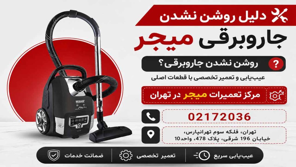 روشن نشدن جاروبرقی میجر