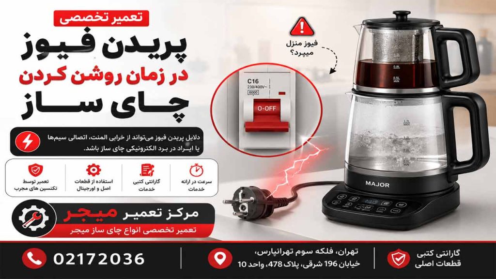 پریدن فیوز در زمان روشن کردن چای ساز میجر