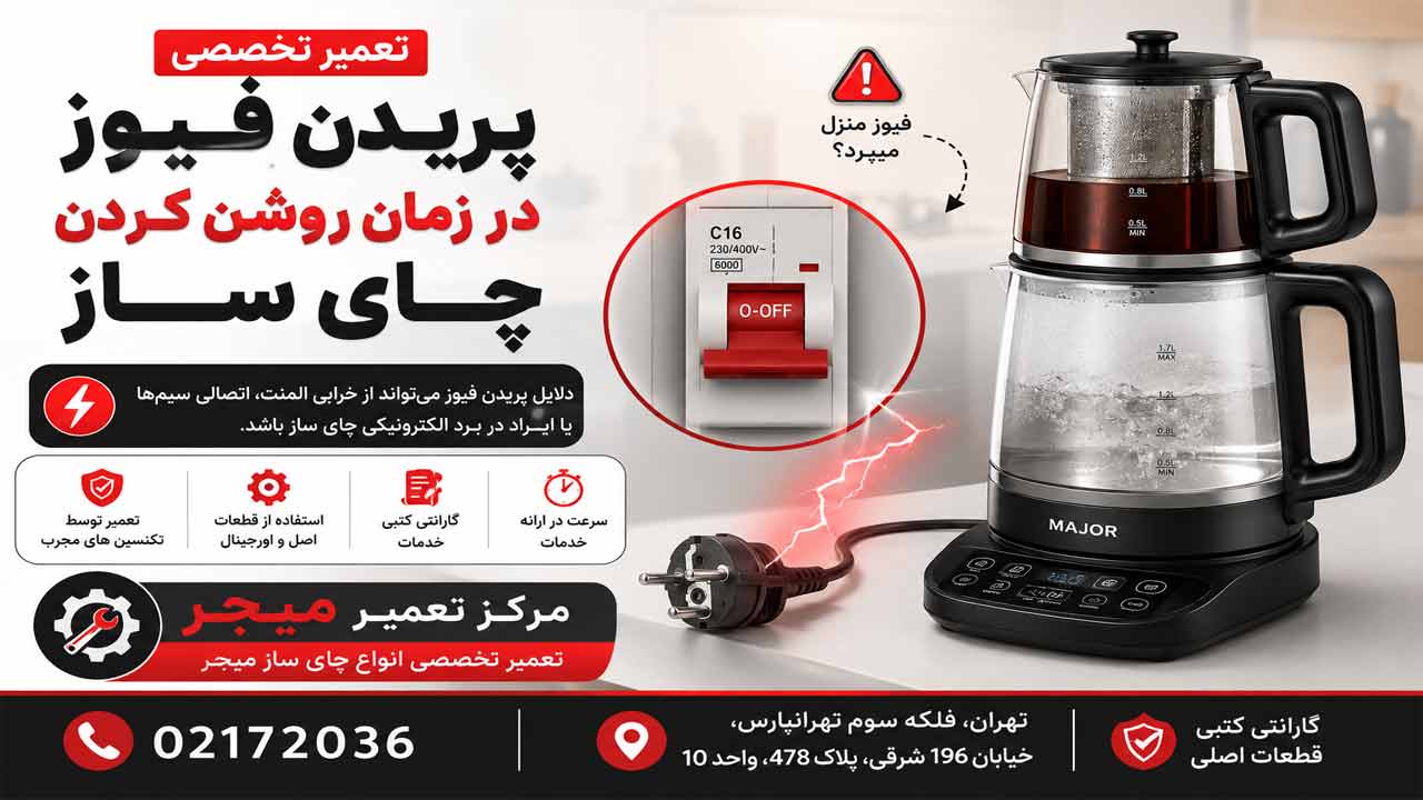 پریدن فیوز در زمان روشن کردن چای ساز میجر