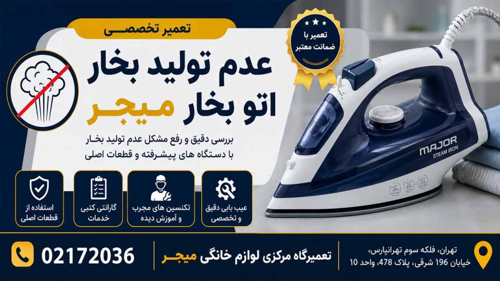 علت عدم تولید بخار اتو بخار میجر