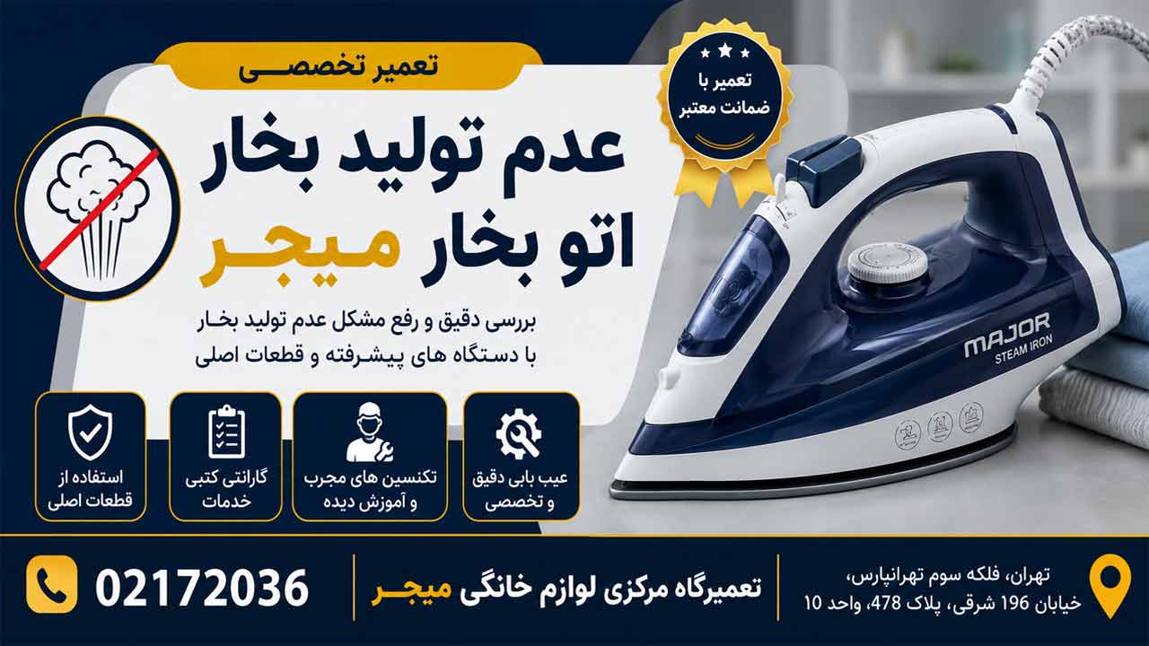 علت عدم تولید بخار اتو بخار میجر
