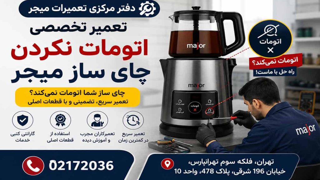 اتومات نکردن چای ساز میجر