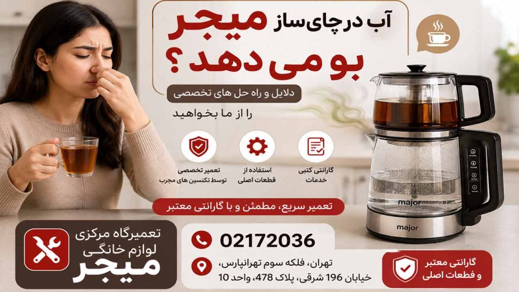 علت بوی بد آب در چای ساز میجر