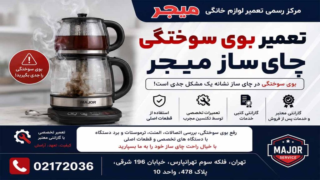 بوی سوختگی چای ساز میجر