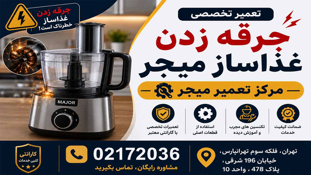 علت جرقه زدن غذاساز میجر
