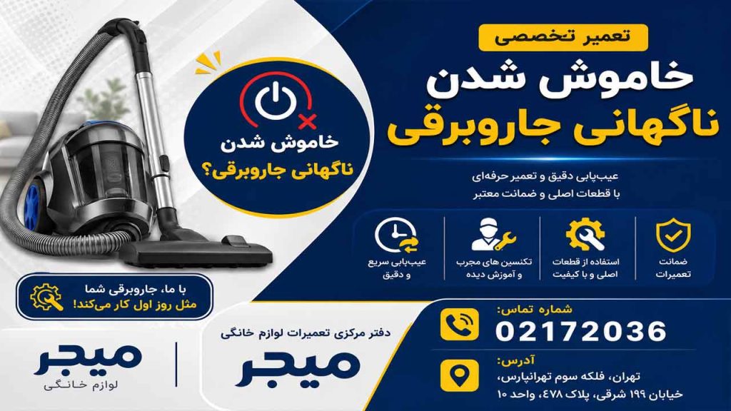 علت خاموش شدن ناگهانی جاروبرقی میجر