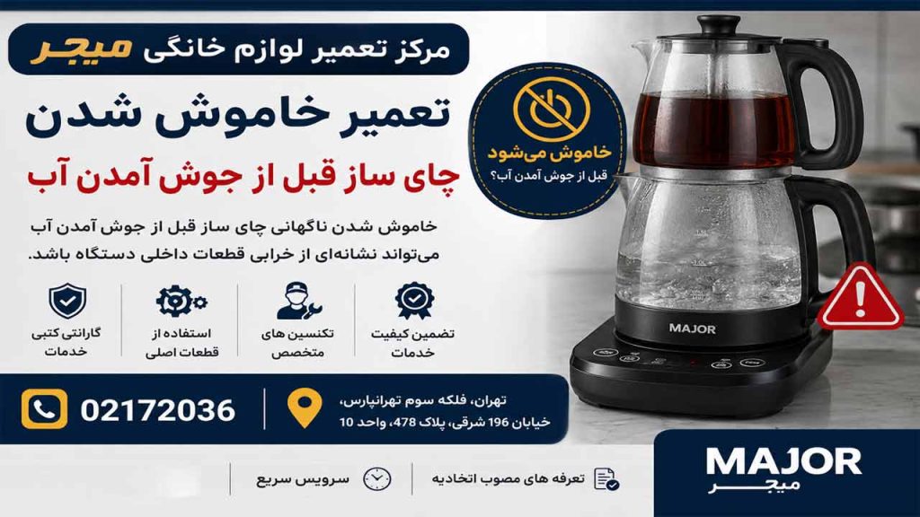 خاموش شدن چای ساز میجر قبل از جوش آمدن آب