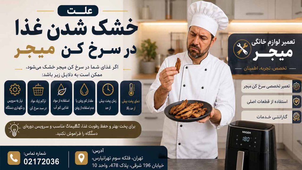 خشک شدن غذا در سرخ کن میجر