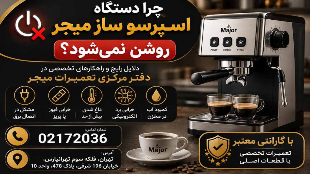 روشن نشدن دستگاه اسپرسو ساز و کاپوچینوساز میجر