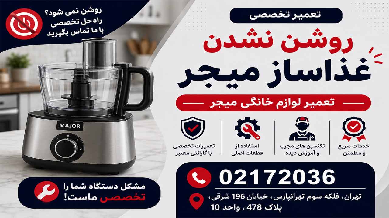 علت روشن نشدن غذاساز میجر
