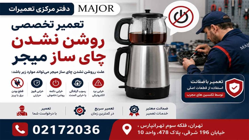 روشن نشدن چای ساز میجر