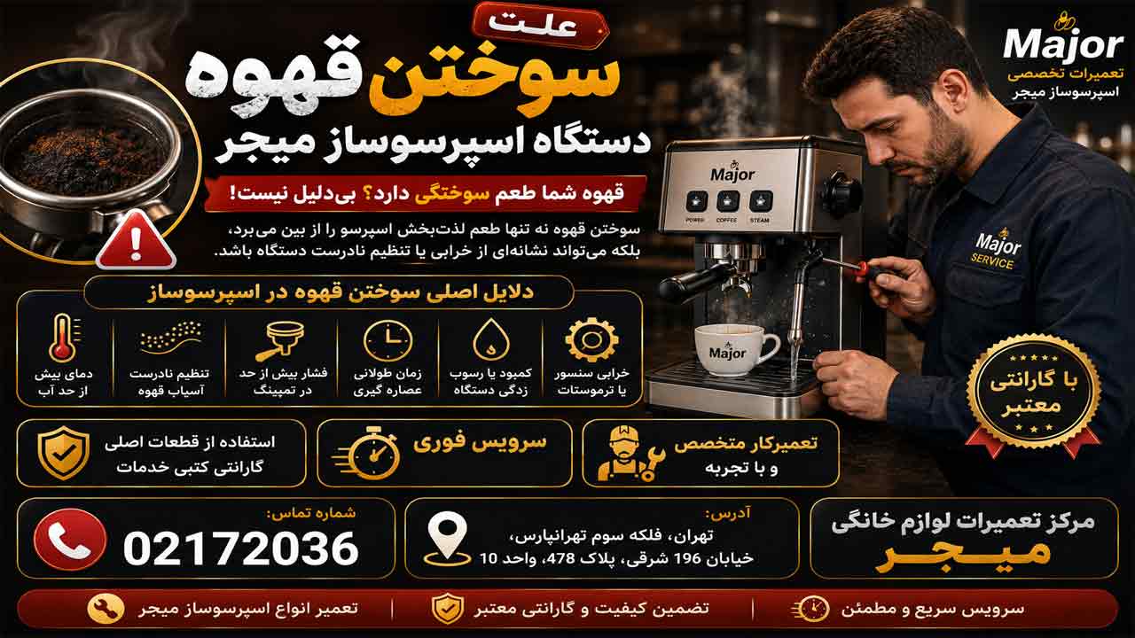 چرا قهوه در دستگاه اسپرسو ساز میجر می سوزد ؟