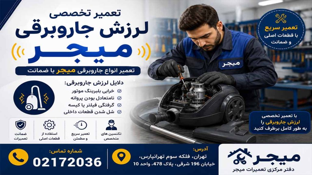 لرزش جاروبرقی میجر