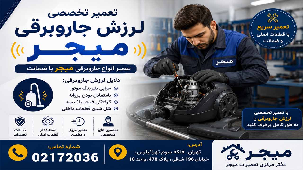 لرزش جاروبرقی میجر