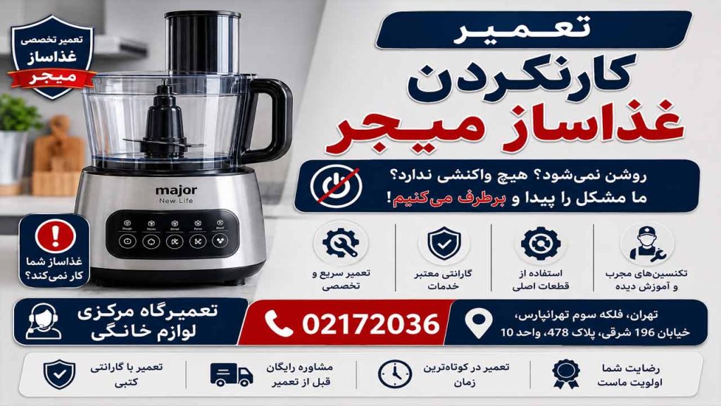 علت کار نکردن غذاساز میجر