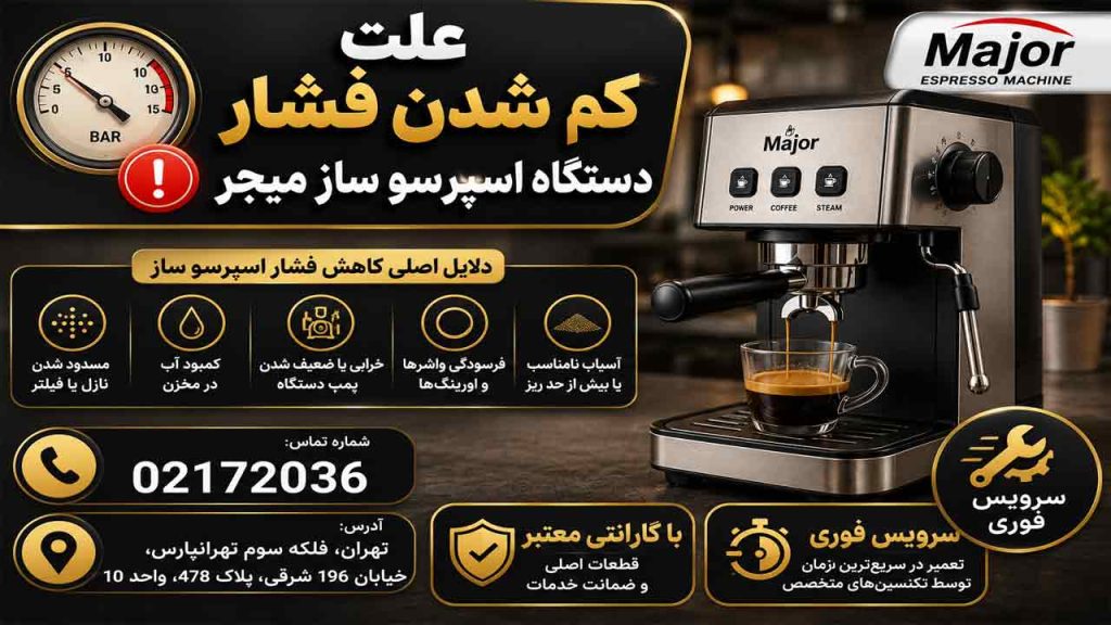 علت کم شدن فشار دستگاه اسپرسو ساز میجر