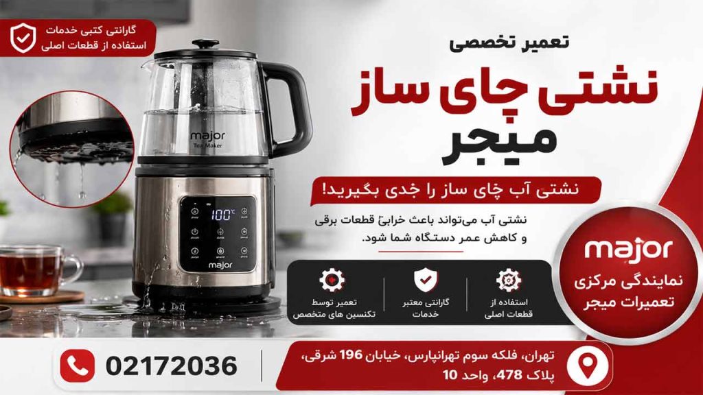 نشتی آب چای ساز میجر