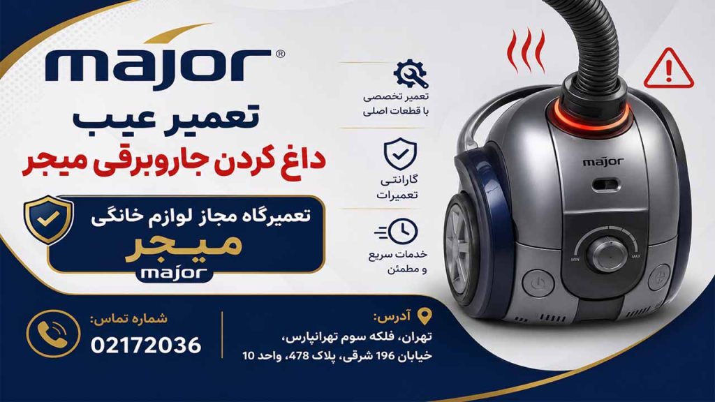 داغ کردن جاروبرقی میجر