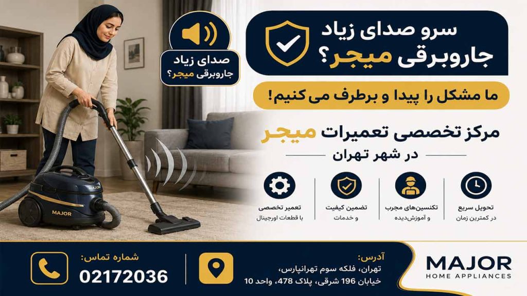 چرا جاروبرقی میجر سرو صدای زیاد میکند ؟