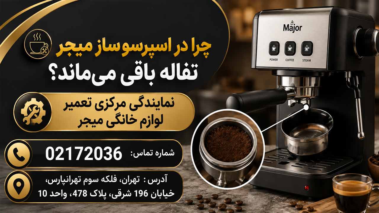 چرا در دستگاه اسپرسو ساز میجر تفاله گیر میکند