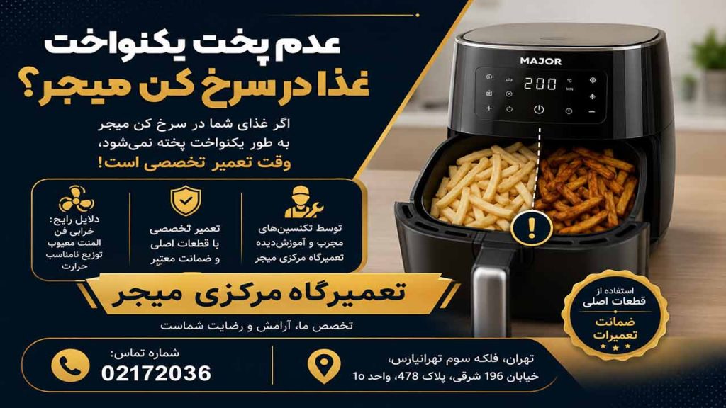 عدم پخت یکنواخت غذا در سرخ کن میجر