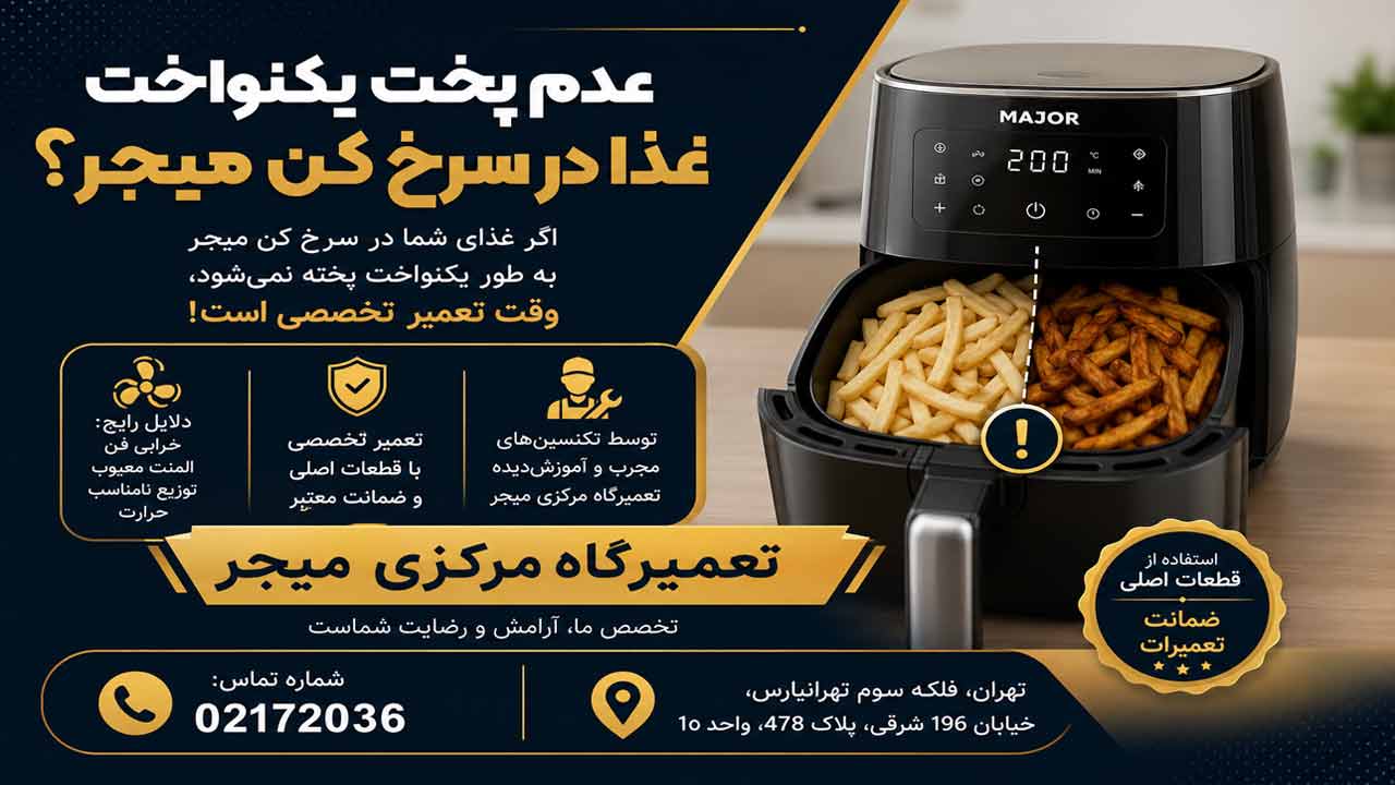 عدم پخت یکنواخت غذا در سرخ کن میجر