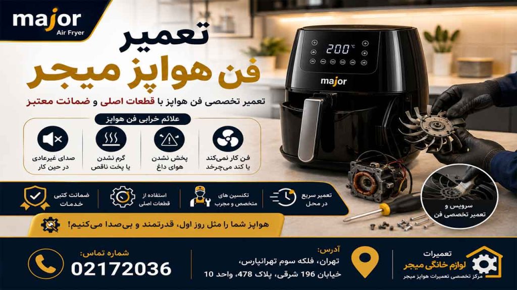 چرا فن هواپز میجر کار نمی کند ؟