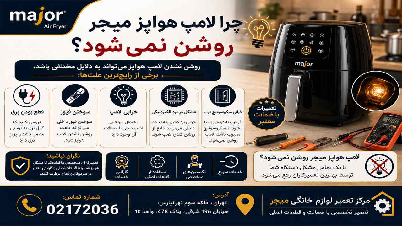 چرا لامپ هواپز میجر روشن نمی شود ؟