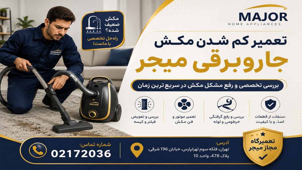 کم شدن مکش جاروبرقی میجر
