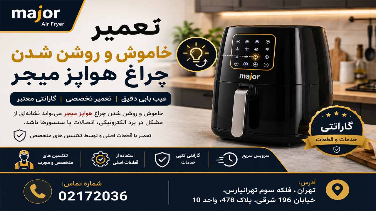چرا چراغ هواپز میجر خاموش و روشن می شود ؟
