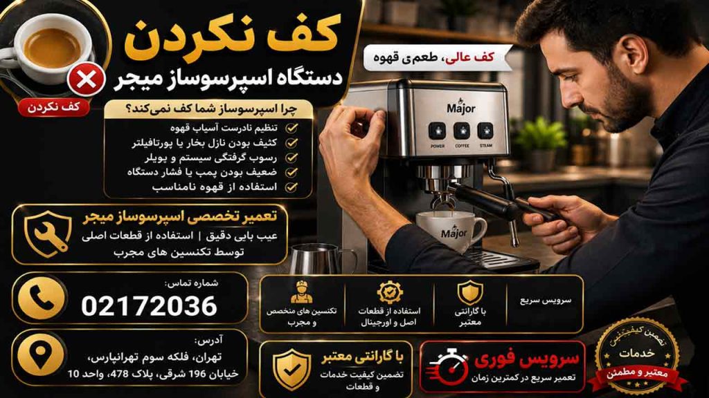 علت کف نکردن دستگاه اسپرسو ساز میجر چیست؟
