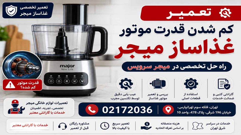 علت کم شدن قدرت موتور غذاساز میجر